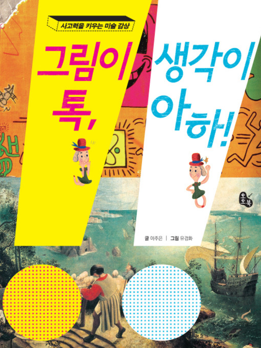 Title details for 그림이 톡, 생각이 아하! by 이주은 - Available
